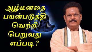 Suki Sivam Subconscious Mind  ஆழ்மனதின் சக்தி  ஆழ் மனதின் அற்புத சக்தி  சுகி சிவம் [upl. by Brendin]