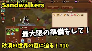 【Sandwalkers】砂漠の世界の謎に迫る！10【ゆっくり実況】 [upl. by Aneris]