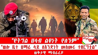 ጣና ግንባር፦ የዐርበኞች መስመር… quotየትግል ሀሳብ ልዩነት የለንምquot ፤ quotወሎ ቤተ ዐማራ ላይ ለአንድነት መስመሩ ተዘርግቷልquot [upl. by Culberson651]