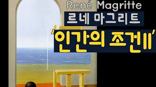 명화감상 마그리트의 ‘인간의 조건 II’ René Magritte The human condition II [upl. by Hsan]