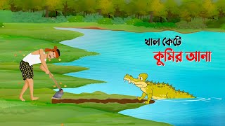 খাল কেটে কুমির আনা  Bengali Fairy Tales Cartoon  Rupkothar Bangla Golpo  Golpo Konna কাটুন [upl. by Allenaj]