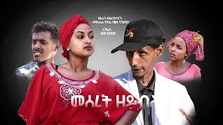 Royal Habesha  መሰረት ዘይብላ New Eritrean Comedy 2021 [upl. by Kolivas]