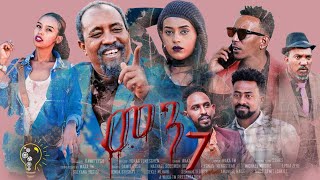 Waka TM New Eritrean series film 2022 Men  by dawit Eyob Part 7 መን ብ ዳዊት አዮብ [upl. by Releyks628]