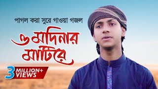 পাগল করা সুরে গাওয়া গজল । O Modinar Matire । ও মদিনার মাটিরে । Jubayer Ahmad Tashrif [upl. by Sokcin]