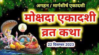 Mokshada Ekadashi vrat katha 2024 मोक्षदा एकादशी व्रत कथा  Ekadashi Vrat Katha 2024 [upl. by Aleck]