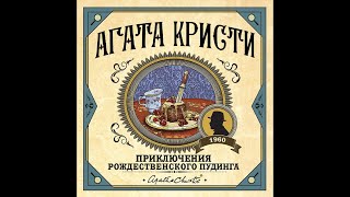 Приключения рождественского пудингаАгата КристиАудиокнига [upl. by Shore60]