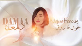 نجوى فاروق  دمعة حصريا 2020 Najwa Farouk  DAMAA Exclusive 2020 [upl. by Panaggio]