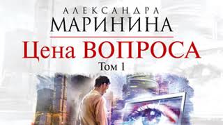 Цена вопроса Том 1 Александра Маринина Аудиокнига [upl. by Madge]