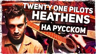 Twenty One Pilots  Heathens  Перевод на русском Acoustic Cover Музыкант вещает [upl. by Airdnas772]