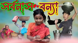 সর্বনাশ বন্যা । Sorbonasha Bonna । Bangla Natok RAMKANTAPURTV121 [upl. by Schild]