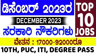 Karnataka government job vacancy in December 2023 jobs in December 2023 latest govt jobs Karnataka [upl. by Friedberg]