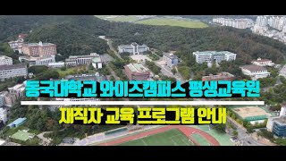 동국대학교 평생교육원 재직자 교육 프로그램 소개 [upl. by Nodnnarb]