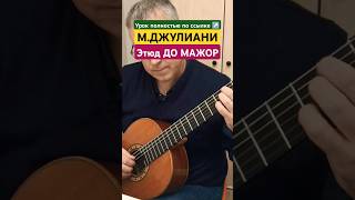 М ДЖУЛИАНИ  ЭТЮД ДОМАЖОР урокигитары guitar классическаягитара фингерстайл fingerstyle [upl. by Aicirtac343]