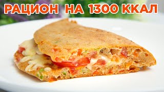 ХУДЕЕМ ВКУСНО Готовый Рацион на 1300 ккал БЕСПЛАТНЫЙ ПП Марафон Похудения quotЕшь и Худейquot [upl. by Annice]