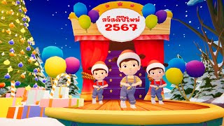 สวัสดีปีใหม่ 2567  Happy New Year 2024 By KidsMeSong [upl. by Mattheus]