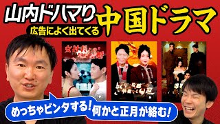 【中国ドラマ】かまいたち山内が広告によく出てくる中国ドラマを実際に全話見てみたら面白すぎた！ [upl. by Swords521]