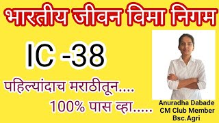 IC38LICAgent ExamChapter1मराठी IC 38एलआयसीएजंट परीक्षा मराठीIC 38 Exam Marathi [upl. by Aleedis]