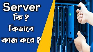 Server কি কিভাবে কাজ করে । জানুন সহজ বাংলায় [upl. by Gerry]