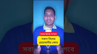 সকল সিমের প্রয়োজনীয় কোড  সবার কাজে লাগবে shorts viral trending [upl. by Leeth320]