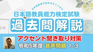 令和５年度 日本語教育能力検定試験 過去問解説 試験Ⅱ（音声） 問題１ ３番「７拍のアクセント」 [upl. by Ongineb191]