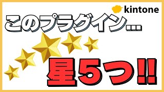 kintoneのレコードを五つ星で評価！？【あそびプラグイン】 [upl. by Onder]