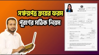 How To fillUp Sanchayapatra Application Form  Sanchayapatra online Purchase Form  সঞ্চয়পত্র [upl. by Anirtek143]