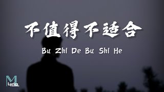 Cheng Huan 承桓  Bu Zhi De Bu Shi He 不值得不适合 Lyrics 歌词 PinyinEnglish Translation 動態歌詞 [upl. by Irap75]