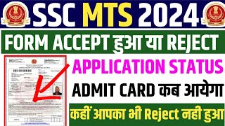 SSC MTS Admit Card ✅SSC MTS Application Status Kaise Check Karen✅SSC MTS Admit Card 2024 Kab Aayega [upl. by Tracay707]