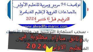 طريقة تسجيل الصحيحة في مباراة التعليم الاولي بالهاتف سنة 2024 [upl. by Skip]