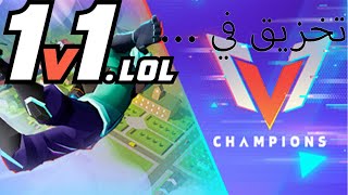 لعبت العاب كتير في 1v1lol وخزقتهم لعب ضدي اسراءيلي وكان نوووووووووب🤣🤣 [upl. by Kirkwood645]