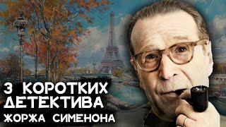 Детектив Жоржа Сименона  3 коротких детектива  Лучшие Аудиокниги Онлайн [upl. by Saied655]