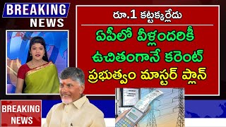 AP Free Current ఏపీలో వీళ్లందరికీ ఉచితంగానే కరెంట్  AP Schemes  Telugu News  Government Schemes [upl. by Leiram283]