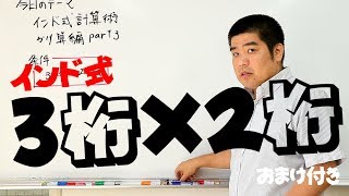 【裏ワザ】ミスタートーゲ式計算テクニック17 インド式計算術かけ算編part3「３桁×２桁」 [upl. by Nealy]