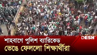 শাহবাগে পুলিশ ব্যারিকেড ভেঙে ফেললো শিক্ষার্থীরা  Quota Andolon  News  Desh TV [upl. by Migeon]