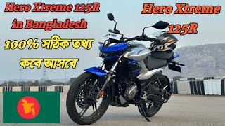 Hero Xtreme 125R in Bangladesh । কবে আসবে সঠিক তথ্য। [upl. by Tjader607]