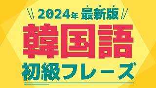 【聞き流し韓国語】韓国初級フレーズ  単語・日常会話・会話・簡単・勉強・初心者・リスニング・KPOP [upl. by True]