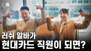 ENG 현대카드 입사 전 꼭 봐야 되는 영상 1위 I 킹요일 EP01  현대카드 [upl. by Shamrao]