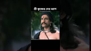 শ্রী কৃষ্ণের দেহ ত্যাগ flute music mohavarat sreekrishna sreekrishnastory vairalvideo shorts [upl. by Anoirb543]