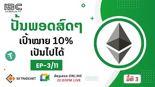 EP311ປັ້ນພອດສ໌ສົດໆໃຫ້ຫ້ອງນຳເທຣດເອົາ 10 ຫຼອດຕາຍໄດ້3 bxtrade coach binaryoptions [upl. by Irahs726]