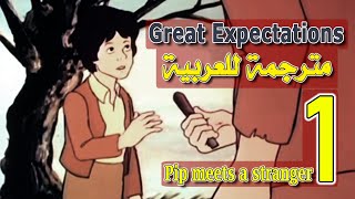 Great Expectations Ch1 مترجمة [upl. by Ahsekad]