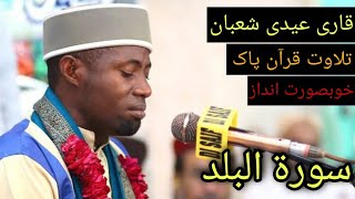 Tilawat e Quran e pak  Qari Eidi Shaban  Tilawat e Quran  suratulBalad سورۃالبلد [upl. by Bac]