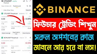 Binance futures trading bangla📈  Futures Trading For Beginners  পর্ব ২২  Science Tech [upl. by Freiman]