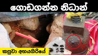 ගොඩගන්න නිධාන් වස්තු nidan wasthu nidan salkun nidan godaganima treasure hunting vediyo sri lanka [upl. by Casie]