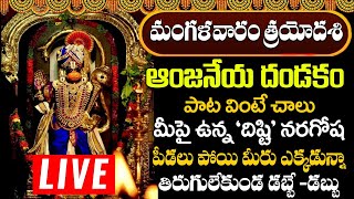 ఆంజనేయ దండకం  Sri Anjaneya Dandakam  Hanuman Songs Telugu  Powerful Anjaneya Songs 2024 [upl. by Eniar]