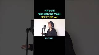 ペルソナ5スマブラSP「Beneath the Mask」 [upl. by O'Connell517]