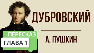 Дубровский 1 глава Краткое содержание [upl. by Ahsieki]