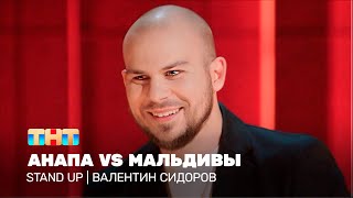 Stand Up Валентин Сидоров  Анапа vs Мальдивы standuptnt [upl. by Juditha]