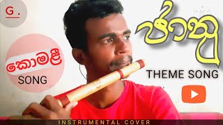 komali janu teledrama them song cover flute  කොමලී ඔබ හින්දම song [upl. by Atinel]