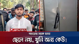 মাকে হত্যা ছেলে নয় খুনি অন্য কেউ তদন্তে নতুন মোড়  Bagura  Jamuna TV [upl. by Ulphi]