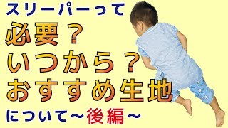 赤ちゃんにスリーパーって必要？いつから？おすすめ生地について〜後編〜 [upl. by Azral]